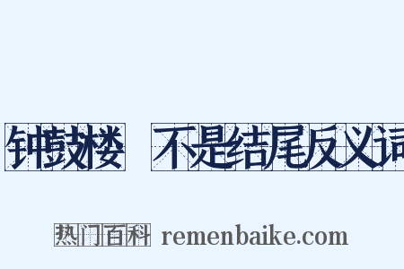 钟鼓楼·不是结尾反义词是什么意思的图片